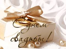 Открытки с днем свадьбы с красивыми пожеланиями скачать бесплатно.