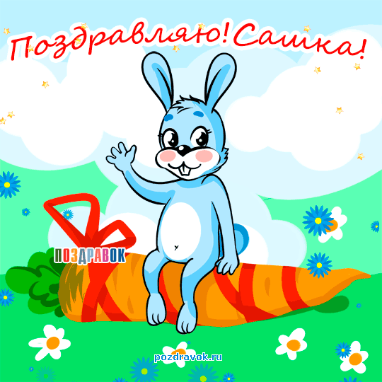 Открытки с именем Александра скачать бесплатно. Поздравительные открытки с именем Саша.