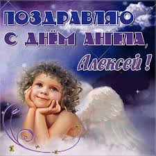 Открытки с именем Алексей скачать бесплатно. Открытки с именем Леша.