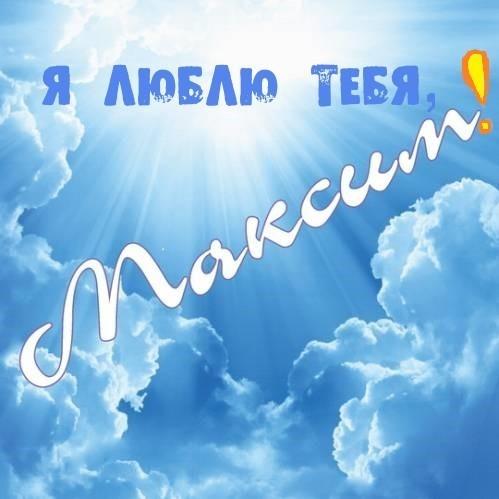 Открытки с именем Максим скачать бесплатно. Открытки с днём рождения Максим. ...
