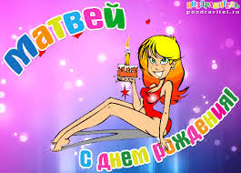 Открытки с именем Матвей gif. Открытки с именем Матвей с признаниями в любви.