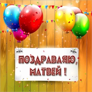 Открытки с именем Матвей gif. Открытки с именем Матвей с признаниями в любви.