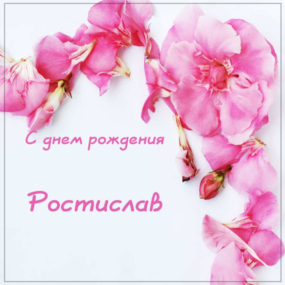 Открытки с именем Ростик скачать бесплатно. Открытки с мужскими именами. С дн...