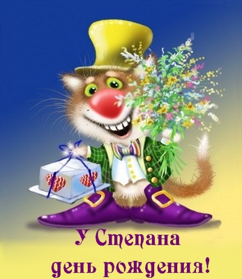 Открытки с мужскими именами. Открытки с именем Степан с поздравлениями. С днё...