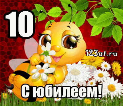 Открытки с пожеланиями на юбилей 10 лет gif. Мерцающие картинки с цветами на ...
