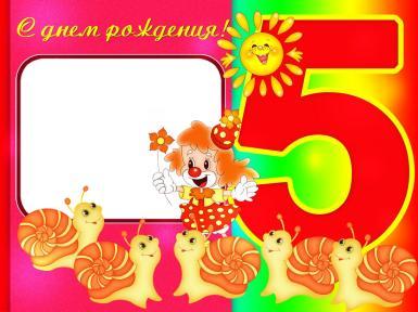Открытки с юбилеем для ребенка. Поздравительные открытки на 5 лет. 