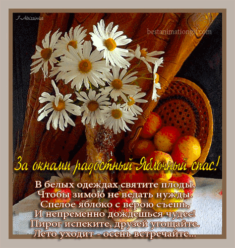 Открытки с яблочным спасом скачать бесплатно. Открытки с яблочным спасом gif. 