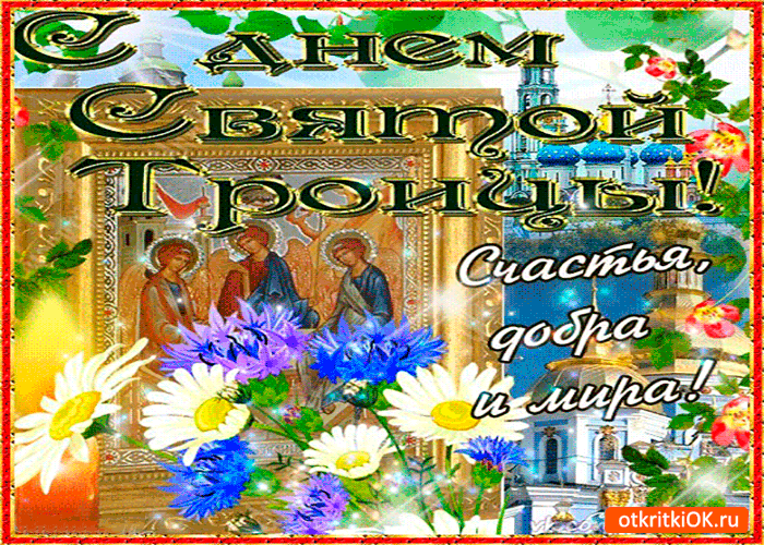 Открытки со светлым праздником Троица скачать бесплатно. Открытки с Троицей.