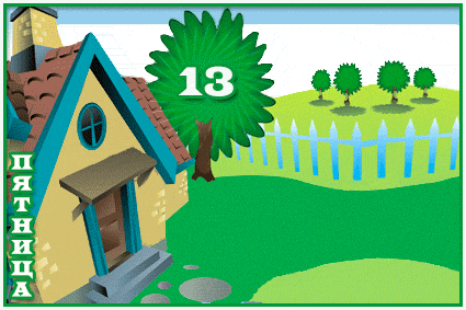 Разнообразные открытки на пятницу 13. Открытки с пятницей 13 скачать бесплатно.