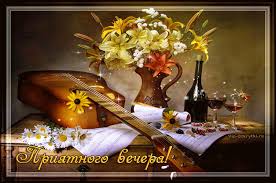 Анимационные открытки приятного вечера. Скачать бесплатно открытки хорошего в...