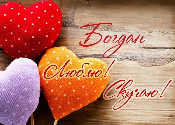 Анимационные открытки с именем Богдан. Открытки с днём рождения Богдан.