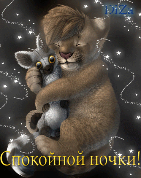 Гифки с пожеланиями на ночь. Открытки с пожеланиями спокойной ночи