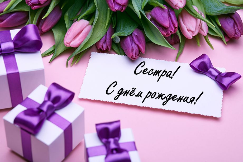 Лучшие поздравительные открытки на день рождения сестре скачать бесплатно.