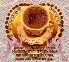 Открытка с пожеланиями доброго утра на каждый день скачать бесплатно 