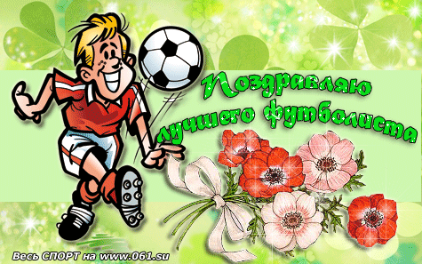 Открытки для футболиста с поздравлениями на день футбола скачать бесплатно.