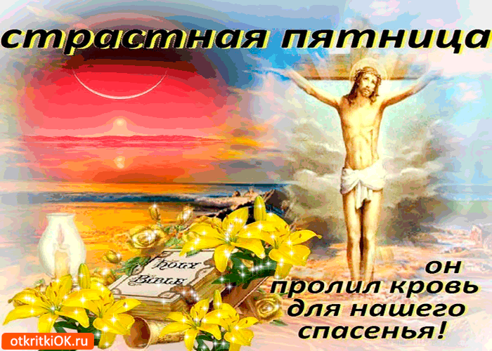 Открытки на Страстную Пятницу скачать бесплатно. Картинки Страстная Пятница.