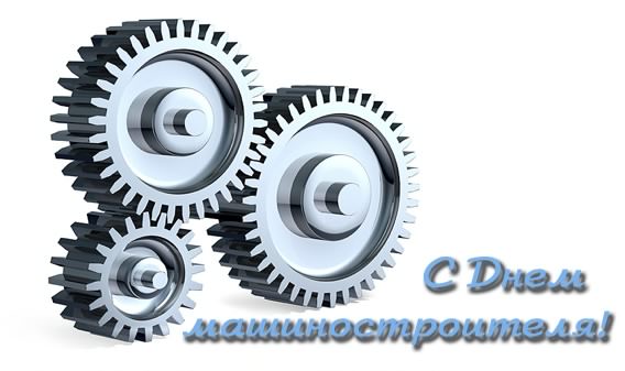 Открытки с днем машиностроителя с поздравлениями скачать бесплатно.
