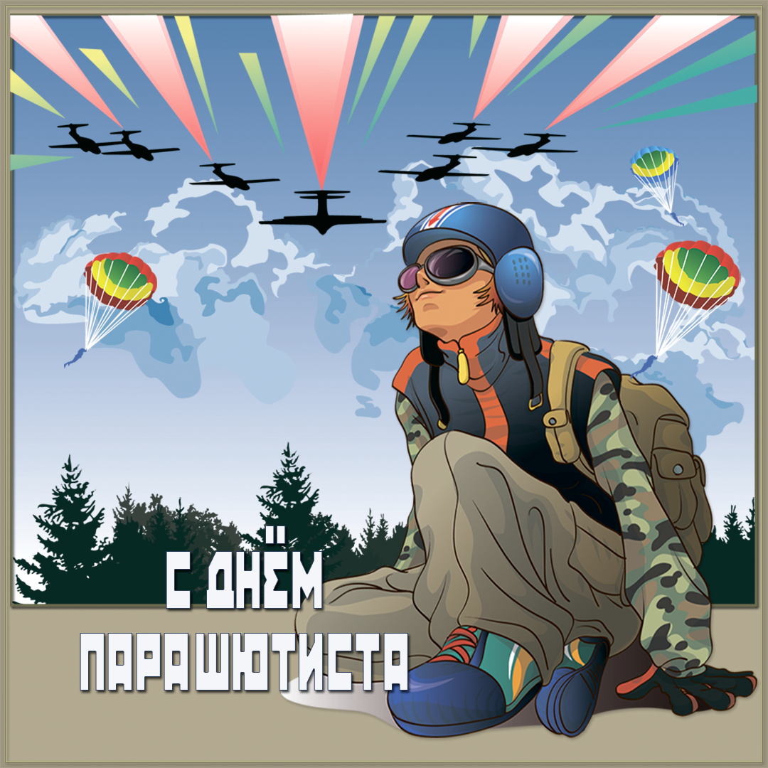 Открытки с днем парашютиста с пожеланиями скачать бесплатно.