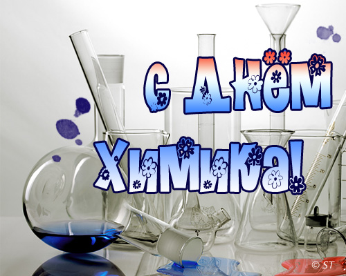 Открытки с днем химика скачать бесплатно. Поздравления с днем химика.