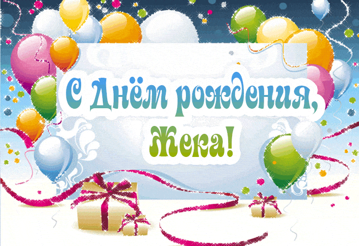 Открытки с именем Евгений gif. Открытки с днём рождения Женя. Открытки с имен...