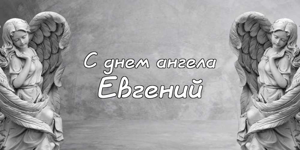 Открытки с именем Евгений gif. Открытки с днём рождения Женя. Открытки с имен...