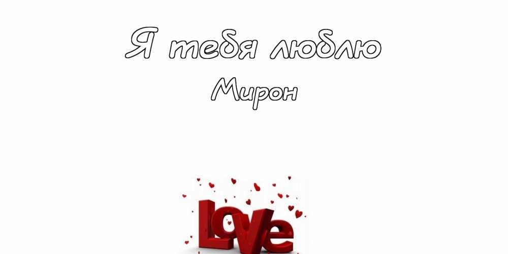 Открытки с именем Мирон с признаниями в любви. Скачать бесплатно открытки с и...