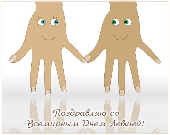 Поздравительные открытки с международным днём левшей скачать бесплатно. 