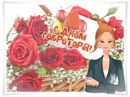 Поздравительные открытки с наилучшими пожеланиями на день секретаря.