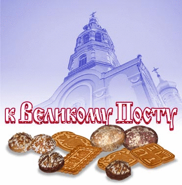 Поздравительные открытки с началом Великого Поста скачать бесплатно.