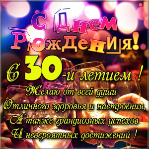 Поздравления с юбилеем 30 лет скачать бесплатно. Мерцающие картинки на юбилей.
