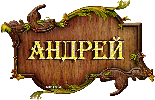 Анимационные открытки с именем Андрей. Картинки с именем Андрей скачать беспл...