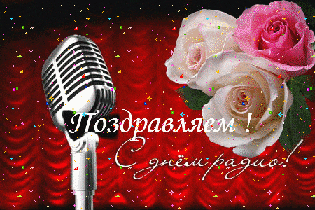 Открытки с днем радио скачать бесплатно. Поздравление с днем радио. 