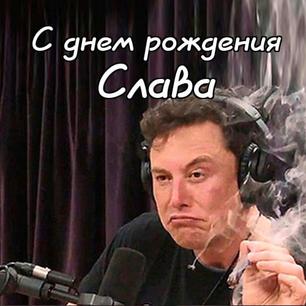 Открытки с именем Вячеслав скачать бесплатно. Открытки с днём рождения Слава. 