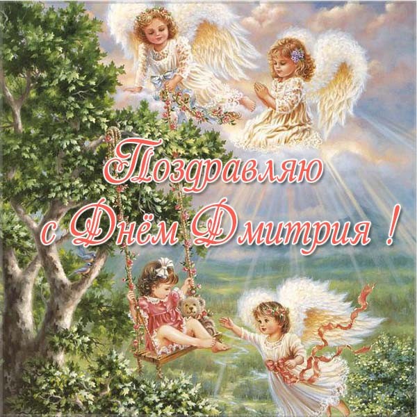 Открытки с именем Дмитрий скачать бесплатно. Анимационные открытки с именем Д...