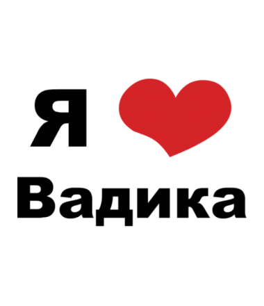 Открытки с мужскими именами. Поздравительные открытки с именем Вадим.