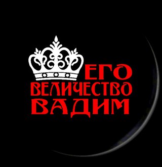 Открытки с мужскими именами. Поздравительные открытки с именем Вадим.