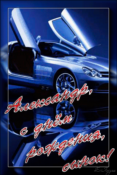 Поздравительные открытки Александру. Открытки с именем Александр скачать бесп...