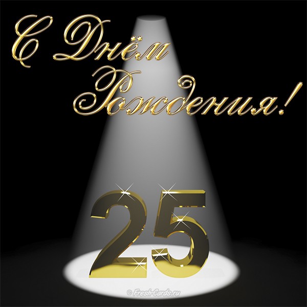 Поздравительные открытки на 25 лет. Открытки на юбилей 25 лет. 