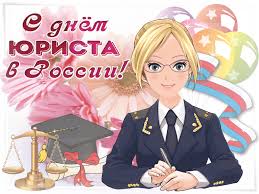 Поздравительные открытки с пожеланиями на день юриста скачать бесплатно.
