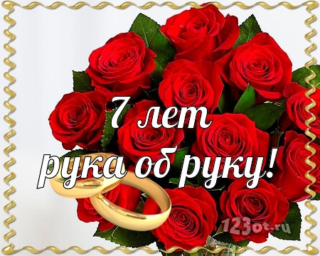 Поздравления на Медную свадьбу 7 лет. Электронные открытки на годовщину свадь...