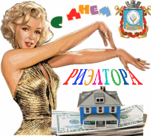 Праздничные открытки с поздравлениями на день риелтора скачать бесплатно.