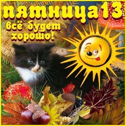 Разнообразные открытки на пятницу 13. Открытки с пятницей 13 скачать бесплатно.