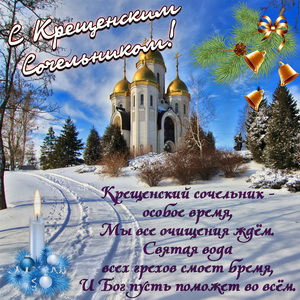 Открытки Открытки с Крещенским Сочельником с пожеланиями скачать бесплатно. Открытки с поздравлениями на Сочельник. Поздравительные открытки с Крещенским Сочельником gif. Красивые анимационные картинки на Крещенский вечер. Открытки с Крещенским Сочельником скачать бесплатно.
