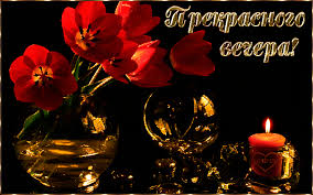 Анимационные открытки приятного вечера. Скачать бесплатно открытки хорошего в...