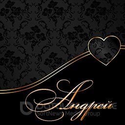 Анимационные открытки с именем Андрей. Картинки с именем Андрей скачать беспл...