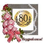 Красивые открытки на юбилей 80 лет. Открытки с юбилеем 80 лет мерцающие.