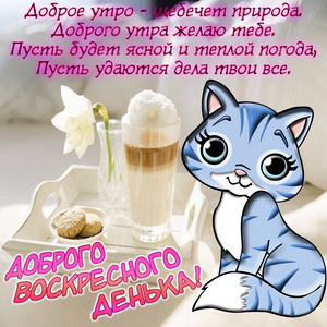 Мерцающие открытки про воскресенье. Открытки на воскресное утро.