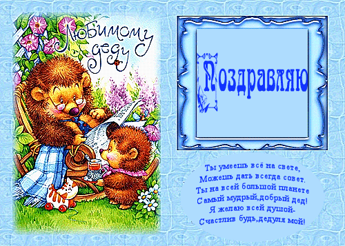 Открытки с Днем Рождения дедушке с поздравлениями скачать бесплатно.