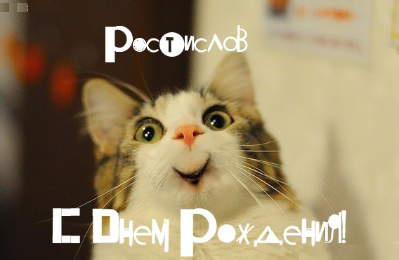 Открытки с именем Ростик скачать бесплатно. Открытки с мужскими именами. С дн...