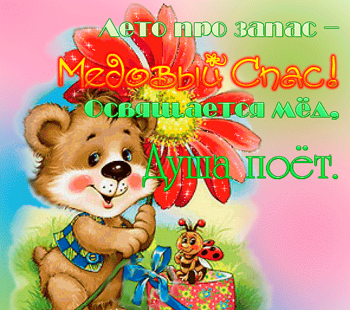 Открытки с медовым спасом скачать бесплатно. Праздничные открытки с медовым с...